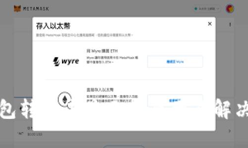 TP钱包转账未显示的原因及解决方法