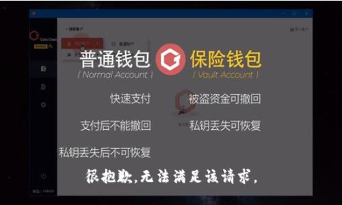 很抱歉，无法满足该请求。