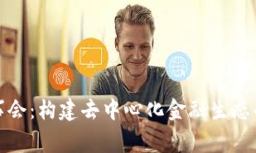 tp钱包董事会：构建去中心化金融生态的核心力量