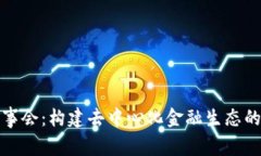 tp钱包董事会：构建去中心