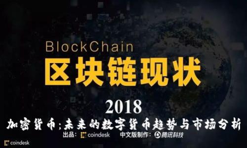 加密货币：未来的数字货币趋势与市场分析