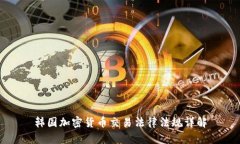 韩国加密货币交易法律法