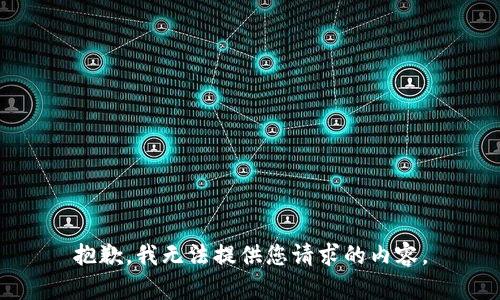 抱歉，我无法提供您请求的内容。
