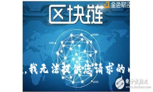 抱歉，我无法提供您请求的内容。