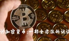 深入探讨加密货币：一部