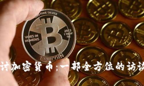 深入探讨加密货币：一部全方位的访谈纪录片