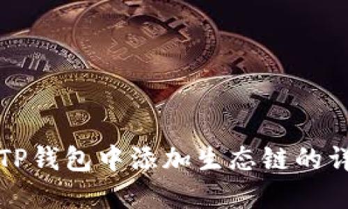 如何在TP钱包中添加生态链的详细指南