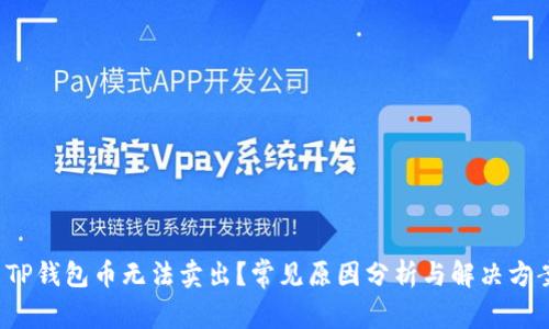  TP钱包币无法卖出？常见原因分析与解决方案