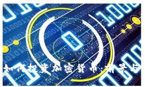ETF机构如何投资加密货币：前景与策略分析