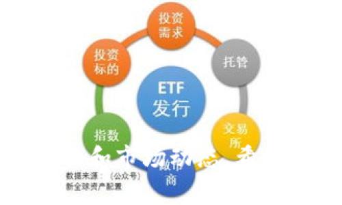   TP钱包DOT不显示余额的解决方法与常见问题分析 / 

 guanjianci TP钱包, DOT, 钱包余额, 解决方法 /guanjianci 

介绍
随着区块链技术的快速发展，越来越多的数字资产和加密货币进入我们的视野。而DOT作为波卡生态的代币，随着其价值的提升，吸引了大量投资者的关注。然而，在使用TP钱包时，用户可能会遇到DOT不显示余额的问题。本文将详细讨论导致这一问题的原因、解决方法以及相关问题，帮助用户更好地管理他们的数字资产。

为何TP钱包DOT不显示余额？
在使用TP钱包进行资产管理时，用户可能会发现其DOT余额不显示。这种情况可能由多种原因造成：
ul
    listrong网络连接问题：/strong由于区块链数据依赖于网络连接，若用户的设备无法正常连接到网络，可能导致钱包无法正确加载余额。/li
    listrongTP钱包版本不兼容：/strong如果用户使用的TP钱包版本过旧，可能存在与区块链数据不同步的情况。/li
    listrong账户设置错误：/strong有时，由于账户选择错误或添加地址不正确，用户可能会导致DOT余额显示不正确。/li
    listrong节点问题：/strongTP钱包通过与区块链节点进行交互来获取数据，如果所连接的节点出现故障或问题，可能会导致余额不显示。/li
/ul

解决TP钱包DOT不显示余额的方法
针对上述可能导致余额不显示的因素，用户可以采取以下方法进行解决：
h41. 检查网络连接/h4
首先，确保设备已正确连接到互联网。用户可以尝试访问其他网站或应用程序来确认网络连接是否正常。如果网络连接不稳定，可以尝试重启路由器或联系互联网服务提供商。

h42. 更新TP钱包版本/h4
确认用户使用的是TP钱包的最新版本。如果不是，可以通过应用商店或官网下载最新版本的TP钱包。在更新完成后，重新打开应用查看余额是否恢复显示。

h43. 重启应用/h4
有时，简单的重启应用程序即可解决问题。关闭TP钱包应用并重新打开，查看余额是否正常显示。这可以帮助重新加载钱包数据。

h44. 检查账户设置/h4
确保在TP钱包中选择了正确的账户或公钥地址。有时，用户可能会错误地切换到其他账户，这是导致余额不显示的另外一个常见原因。

h45. 切换节点/h4
如果TP钱包允许用户切换节点，尝试连接到其他可用节点。这可能会解决由于节点故障导致的数据加载问题。用户可以在设置中找到节点切换的选项。

相关问题一：如何确保TP钱包的安全性？
在数字货币交易中，安全性是用户最关心的问题之一。TP钱包作为一种虚拟钱包，若未能妥善保护，可能导致资产损失。以下是一些建议：
h41. 使用强密码/h4
为TP钱包设置一个强密码，包含字母、数字和符号，并且定期更换。避免使用易于猜测的密码。

h42. 启用双重认证/h4
如TP钱包支持双重认证，请务必启用此功能。双重认证能为账户提供额外的安全保护。

h43. 定期备份钱包/h4
定期对TP钱包进行备份，可以有效防止因设备丢失或故障导致的资产损失。将备份保存在安全的地方，并避免与他人分享私钥。

h44. 小心钓鱼攻击/h4
注意不要在不安全的网站上输入钱包信息，并定期检查钱包的交易记录，以及时发现任何可疑活动。

相关问题二：TP钱包如何进行充值和提现?
在使用TP钱包进行交易时，用户需要了解如何进行充值和提现。以下是详细步骤：

h41. 充值步骤/h4
用户登录TP钱包后，选择相应的数字资产，比如DOT。点击“充值”按钮，系统会生成一个充值地址。用户需要将相应的数字资产转入该地址。一般来说，充值确认时间取决于网络拥堵情况，从几分钟到几十分钟不等。

h42. 提现步骤/h4
要进行提现，用户需要选择提现选项，并输入目标地址及提现金额。确认信息无误后，点击“提现”按钮。类似于充值，提现也需要时间确认，用户应耐心等待。

h43. 手续费/h4
充值和提现过程通常会涉及一定的手续费。不同的交易所和钱包可能会有不同的收费标准，用户需提前了解相关信息。

相关问题三：DOT代币的市场前景如何？
DOT作为波卡生态的重要组成部分，其市场前景受到广泛关注。以下是分析市场前景的几个要点：

h41. 技术创新/h4
波卡项目旨在实现不同区块链之间的互操作性，这一特性强烈契合未来区块链的发展方向，理论上具备很大的市场潜力。

h42. 生态建设/h4
波卡项目已吸引众多开发者及项目方入驻，生态的繁荣将直接推动DOT代币的需求增长。

h43. 政策及法规/h4
区块链技术及加密货币的政策和法规对市场前景有直接影响。若未来相关法律法规趋于明朗，将为市场带来更大的投资信心。

h44. 市场竞争/h4
单一项目要想在市场上取得成功，不仅要具备技术优势，还需应对来自其他项目的竞争。因此，密切关注竞争对手的动态也将帮助投资者更好地分析市场前景。

相关问题四：如何选择合适的数字钱包？
在众多数字钱包中，用户如何选择适合自己的钱包呢？以下是几点建议：

h41. 安全性/h4
选择数字钱包时，首先要考虑安全性，包括钱包的加密技术、备份功能及是否提供双重认证等。

h42. 用户体验/h4
优质的用户体验能提升使用便捷性，用户界面友好且操作简单更能吸引新用户。建议查看用户评价和反馈。

h43. 支持的资产/h4
根据投资需求，选择支持多种数字资产的钱包，以满足不同投资策略的需要。

h44. 客户支持和社区/h4
一个好的钱包应具有优质的客户服务，同时活跃的社区也可为用户提供更多帮助和指南。

总结
TP钱包是管理和操作数字资产的重要工具，遇到DOT不显示余额的问题时，用户应积极寻求解决方案。同时，用户在进行相关操作时，也需时刻关注安全性和市场动态。希望本篇文章能帮助用户更好地理解TP钱包与DOT的相关知识，保障其数字资产的安全和增值。