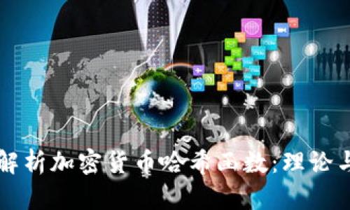 深入解析加密货币哈希函数：理论与应用