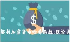 深入解析加密货币哈希函