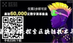 数字加密货币论坛：探索
