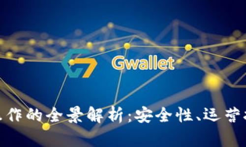 数字货币加密操作的全景解析：安全性、运营技巧与未来趋势