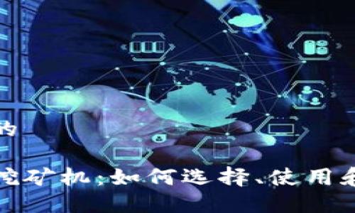 思考一个的

加密货币挖矿机：如何选择、使用和挖矿收益