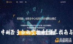 如何在TP钱包中删除多余的