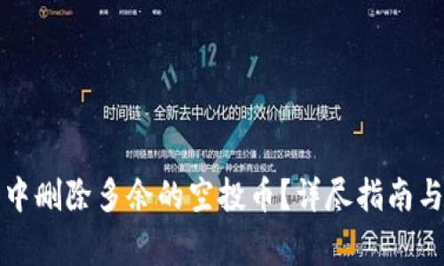 如何在TP钱包中删除多余的空投币？详尽指南与常见问题解答