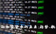 : 美国金融加密货币的未来