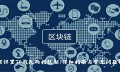 如何设置TP钱包的指纹锁：