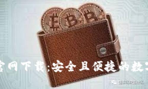 TP钱包电脑版官网下载：安全且便捷的数字资产管理工具