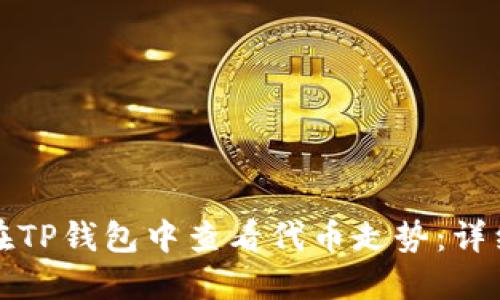 如何在TP钱包中查看代币走势：详细指南