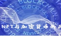 深度探讨：NFT与加密货币