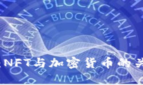 深度探讨：NFT与加密货币的关系与前景