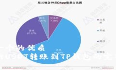思考一个的优质火币网U