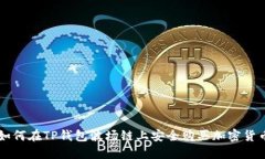 如何在TP钱包波场链上安全