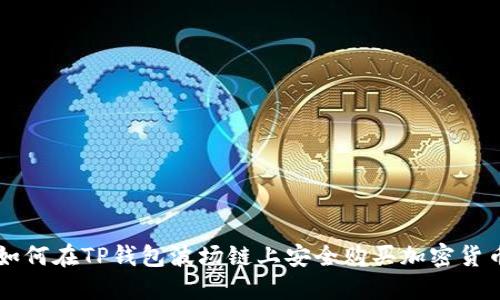 如何在TP钱包波场链上安全购买加密货币