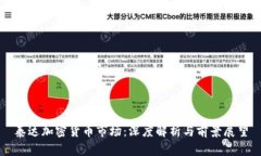 泰达加密货币市场：深度