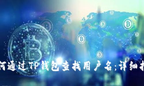 如何通过TP钱包查找用户名：详细指南