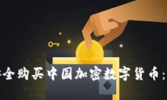 : 如何安全购买中国加密数