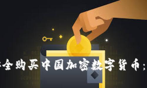 : 如何安全购买中国加密数字货币：详尽指南