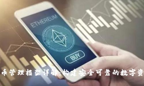 加密货币管理框架详解：构建安全可靠的数字资产生态
