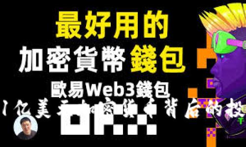 2023年解密：1亿美元加密货币背后的投资机遇与风险