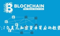 2023年解密：1亿美元加密货