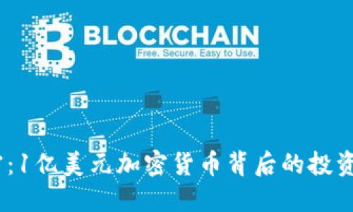 2023年解密：1亿美元加密货币背后的投资机遇与风险