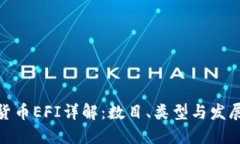 加密货币EFI详解：数目、