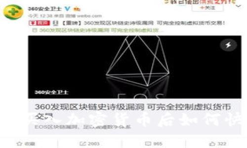  TP钱包买入加密货币后如何快速卖出