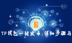 如何使用TP钱包一键发币：