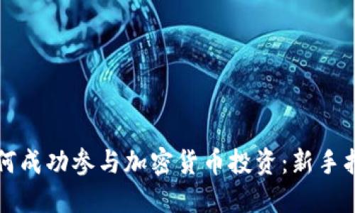 如何成功参与加密货币投资：新手指南