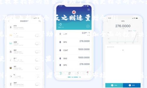 加密货币净流入：市场动态与投资前景分析

加密货币, 净流入, 投资, 市场分析/guanjianci

加密货币净流入，顾名思义，是指通过购买、投资等方式流入加密市场的资金总量与流出的资金总量之间的差额。这个指标在加密货币行业中被广泛应用，以帮助投资者判断市场的健康状态、趋势和未来的发展潜力。通过对净流入的分析，投资者可以更清晰地了解市场的动态变化，更加严谨地制定投资策略。

当前，加密货币市场已经形成了一种特有的流动性机制，随着比特币、以太坊等主流数字资产的增长，越来越多的资金选择流入这一领域。在这个过程中，净流入成为了一个重要的参考指标。在整体市场环境、政策变化以及技术进步等多重因素的影响下，加密货币净流入的变化常常反映出投资者对未来市场的信心。

本文将深入探讨加密货币净流入的定义、影响因素及其对市场的指示意义，同时也会解答一些可能相关的问题来帮助投资者更好地理解这一重要概念。

加密货币净流入的定义与计算

加密货币净流入的计算公式相对简单，主要是通过以下方式获取：从某一特定时间段内，流入市场的资金总额减去流出的资金总额。简单来说，即是通过各大交易所的资金流动情况来计算。例如，如果在一天内，某个交易所有500万美元的资金流入，而同一时间内资金流出为300万美元，那么该交易所的净流入为200万美元。

净流入反映的是市场的流动性，如果净流入为正数，说明投资者对市场持乐观态度，愿意持续投资；反之，如果净流入为负数，则表明市场可能面临卖压，投资者信心不足，可能会导致价格的下跌。

需要注意的是，单纯依赖某一个时间段的净流入数据并不能完全代表市场的整体情况，应该结合市场趋势、资金来源、政策环境等多种因素进行分析。因此，了解净流入的具体来源及变化趋势，是理解整个加密市场的重要组成部分。

影响加密货币净流入的主要因素

加密货币净流入受多种因素的影响，下面是一些主要的驱动因素：

ol
listrong市场情绪：/strong市场情绪对净流入有着直接影响。当市场情绪乐观时，投资者更愿意投入资金，从而导致净流入增加。反之，负面消息的出现可能导致投资者选择撤资，从而影响净流入。/li

listrong政策变化：/strong各国政府的政策变化，包括对加密货币的监管政策、税收政策等，都会直接影响市场的流入和流出。例如，某国如果宣布支持加密货币的合法化，可能会引发大量资金流入。/li

listrong市场技术创新：/strong区块链技术的进步、DeFi（去中心化金融）及NFT（非同质化代币）等新兴技术的崛起，也不断吸引着投资者的关注，促进资金流入。/li

listrong经济环境：/strong全球经济形势的变化，例如通货膨胀、利率调整等，也会影响投资者对加密货币的信心和意愿，进而影响净流入的变化。/li
/ol

通过了解这些影响因素，投资者可以更好地预测未来加密市场的动态，为自己的资产配置做出更加科学合理的决策。

加密货币净流入对投资者的意义

对于投资者而言，加密货币净流入的数据是一个不可或缺的重要指标，其将直接影响到投资策略的制定和决策。具体而言，净流入的变化可能带来以下几个方面的影响：

ol
listrong市场信心的指标：/strong净流入的正值表示市场对加密货币的信心，若能保持持续增长，短期内价格也会受到支撑。因此，投资者可以选择在净流入上升时期入场。/li

listrong风险评估：/strong通过分析净流入数据，投资者可以更好地判断市场可能存在的风险。如果发现净流出大于净流入，需警惕市场可能出现的回调甚至崩盘现象。/li

listrong跟踪资金流动：/strong观察资金流入的主要来源能够帮助投资者了解市场结构，哪些项目或加密货币正在吸引投资关注，通过这些数据可以指引出潜在的投资机会。/li

listrong辅助决策工具：/strong与其他技术分析指标结合使用，动态观察净流入来帮助投资者实现更高的收益。例如，结合RSI（相对强弱指标）等技术指标来分析市场趋势。/li
/ol

因此，加密货币的净流入并非仅仅是数字上的变化，它体现了市场的活跃程度，投资者需要格外关注这一指标的发展与变化。

相关问题一：如何提升加密货币的净流入？

提升加密货币的净流入是市场参与者和项目方都关注的焦点。以下是一些提升市场净流入的重要措施：

ol
listrong提高用户教育：/strong许多人因为缺乏对加密货币的了解而不敢参与。通过举办研讨会、线上课程和社区活动，提升大众对加密货币的认识，可以鼓励更多人进行投资，有望增加净流入的资金来源。/li

listrong项目透明度：/strong加密货币项目的透明性也是吸引投资的关键。开发团队应该提供透明的信息披露，比如项目进展、技术实现等，以增强投资者的信任感。/li

listrong应用场景的扩展：/strong发展更多的应用场景，使加密货币在日常生活中得到实际应用，也能吸引更多用户参与。例如，通过与商家、支付平台的合作，推动加密货币作为支付手段的使用。/li

listrong规范的市场环境：/strong各国政府和行业组织应共同促进加密市场的规范与健康发展，通过完善法律法规来消除投资者的顾虑，从而提升市场的净流入。/li
/ol

提升加密货币的净流入是一项长期而系统的工作，政府、项目方和社区都应共同努力，推动这一目标的实现。

相关问题二：加密货币净流入与市场泡沫的关系

加密货币市场泡沫的出现通常伴随着资金的迅速流入，但这种情况并不总是与健康的市场发展相符。以下是二者之间的关系分析：

ol
listrong泡沫的形成原因：/strong当市场对某种加密货币的预期过高，导致大量投机资金涌入，就形成了泡沫。投资者普遍认为某个数字资产的价值会迅速上涨，从而纷纷买入。/li

listrong净流入的波动性：/strong在泡沫阶段，净流入往往会出现剧烈波动。当市场情绪转向悲观时，流出资金迅速增加，泡沫破裂的风险加大，造成投资者损失。/li

listrong泡沫破裂后的影响：/strong泡沫的破裂导致大量资金流出，净流入变为负数，这时市场可能进入调整期。投资者需要冷静分析泡沫破裂的原因，以便寻找市场的真实价值和投资机会。/li

listrong泡沫与投资策略：/strong投资者在市场泡沫阶段应保持警惕，不要盲目跟风。合理配置资金，利用技术分析判断买入和卖出的时机，从而规避泡沫带来的风险。/li
/ol

总体而言，加密货币净流入与市场泡沫之间存在复杂的关系，理性的投资者应加强对市场动态的关注与理解，以避免由于短视而导致的损失。

相关问题三：加密货币净流入对价格的影响

加密货币市场的价格波动与资金流入密切相关，净流入的变化情况常常直接影响市场价格。以下是二者之间关系的详细分析：

ol
listrong正向反馈机制：/strong当净流入增加时，市场对加密货币的需求上升，这通常会导致价格上涨。对于投机者而言，发现价格“走高”的趋势，会诱使更多资金进场，从而形成正向反馈。/li

listrong抑制下跌趋势：/strong如果市场出现价格下跌的情况，却伴随着净流入增加，这通常表示投资者对未来的信心，可能会抑制价格的进一步下滑。这样的现象能为市场增加支撑力度，减轻恐慌性抛售。/li

listrong反向波动风险：/strong然而，如果净流入迅速反转为净流出，可能会引发价格的急剧下滑。市场对未来的看法变得悲观时，资金迅速撤出，导致价格的剧烈波动。/li

listrong短期与长期影响：/strong从投资角度来看，短期内频繁的资金流动可能会导致价格的不稳定，而长期的净流入则可能代表项目的健康发展，推动市场价格持续上涨。/li
/ol

因此，投资者在制定投资策略时，需要密切关注净流入对市场价格的影响，灵活调整自己的持仓及交易策略，以应对市场的变化。

相关问题四：怎样利用加密货币净流入数据进行投资决策？

在加密货币市场中，合理利用净流入数据可以帮助投资者做出更加明智的投资决策。以下是利用净流入数据的一些建议：

ol
listrong数据监测平台：/strong使用专业的加密货币数据监测网址和平台，定期查看净流入数据，了解市场趋势和资金流动。通过对比不同时间段的数据，及时发现市场的变化。/li

listrong结合技术分析：/strong净流入数据可以与其他技术分析工具结合使用，如移动平均线、布林带等，从而更全面地判断市场走势。通过技术指标的结合，有助于寻找更精准的买入和卖出时机。/li

listrong风险管理策略：/strong设定合理的止损和盈利目标，利用净流入的数据来动态调整风险管理策略。当净流入表现出风险信号时，应及时止损、减仓，反之则适量增仓。/li

listrong信息共享与讨论：/strong在社交媒体、加密货币社区分享、讨论关于净流入的数据分析，与其他投资者进行交流，可以获取不同的观点和思路，帮助自己做出更加全面的投资决策。/li
/ol

综合而言，合适的分析与应用加密货币净流入数据将有助于投资决策，为投资者争取更高收益的机会。投资者应慎重分析市场现状，以达成更好的投资效果。

在整个加密货币投资过程中，了解并善于运用净流入这一数据是非常重要的。同时，理性分析市场、合理配置资产、规避风险，是实现长期盈利的关键。投资者们应保持对市场动态的关注，加强自身的学习与研究认知，以应对瞬息万变的加密市场。