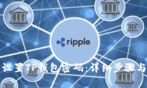 如何重新设置TP钱包密码：详细步骤与注意事项