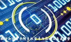    探讨加密货币对主权货