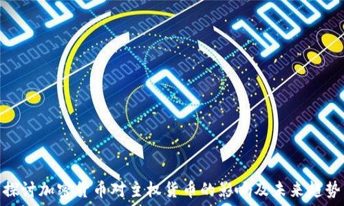    
探讨加密货币对主权货币的影响及未来趋势