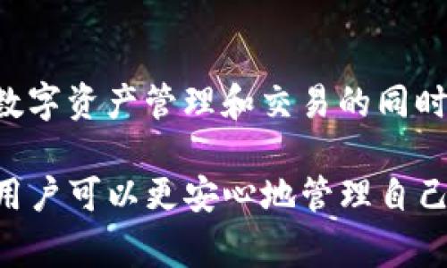 如何在TP钱包中查看持币情况？详解步骤与常见问题
keywordsTP钱包, 查看持币, 数字资产管理, 加密货币/keywords

TP钱包，作为一款广受欢迎的加密货币钱包，允许用户安全地存储和管理他们的数字资产。然而，对于很多用户来说，如何查看自己在TP钱包中持有的加密货币仍然是一个亟需了解的问题。接下来，我们将详细介绍如何在TP钱包中查看持币情况，以及常见的一些相关问题。

一、在TP钱包中查看持币的步骤

使用TP钱包查看持币情况其实非常简单，以下是具体步骤：

ol
  li
    strong打开TP钱包应用：/strong
    首先，您需要在手机上找到并打开TP钱包应用。如果您尚未下载，可以在应用商店中搜索“TP钱包”进行下载。
  /li
  li
    strong登录账户：/strong
    输入您的账户信息进行登录。如果您之前设置了私钥或助记词，请确保它们是安全的。
  /li
  li
    strong查看资产：/strong
    登录后，您将进入主界面。在这里，您可以看到您的资产总览，包括各类加密货币的余额。
  /li
  li
    strong点击余额查看详情：/strong
    点击某种特定的加密货币，比如比特币或以太坊，您将看到更详细的持币情况，包括各项历史交易记录、余额变动等信息。
  /li
/ol

二、TP钱包的资产管理功能

TP钱包不仅支持查看持币情况，它还具备多种资产管理功能，帮助用户更好地管理数字资产。

ul
  li
    strong多币种支持：/strong
    TP钱包支持多种主流加密货币，让用户能在一个钱包中管理多种资产，避免了需要频繁切换不同钱包的麻烦。
  /li
  li
    strong实时市场价格：/strong
    应用内可查看各类数字资产的实时市场价格，帮助用户把握市场动态，进行合理的投资决策。
  /li
  li
    strong安全性：/strong
    TP钱包采用高等级加密技术，确保用户资产的安全。此外，用户可以选择启用生物识别技术或密码保护，增加安全性。
  /li
  li
    strong交易记录：/strong
    TP钱包提供了详尽的交易历史记录，可以清楚了解到每次交易的时间、金额及状态，便于用户掌控自己的资产动态。
  /li
/ul

三、常见问题解答

h4问题一：TP钱包如何导入已有的数字资产？/h4

如果您已经在其他钱包中持有数字资产且想在TP钱包中管理，可以通过导入私钥或助记词的方式实现。以下是具体步骤：

ol
  li
    strong打开TP钱包并登录：/strong
    确保您已经下载并安装了TP钱包，并输入您的登录信息。
  /li
  li
    strong选择“导入钱包”：/strong
    在主界面上，您可以找到“导入钱包”选项，点击进入。
  /li
  li
    strong输入私钥或助记词：/strong
    根据提示输入您所拥有的私钥或助记词，这将帮助您快速导入您的数字资产。
  /li
  li
    strong确认导入：/strong
    系统会进行验证，一旦成功，您就可以在TP钱包中查看到您导入的数字资产。
  /li
/ol

通过导入功能，用户可以相对容易地将资产从一个平台转移至另一个，无需复杂的转账操作。

h4问题二：TP钱包如何确保资产安全？/h4

安全性是数字钱包用户最关心的问题之一，TP钱包在这方面采取了一系列措施来保护用户资产：

ul
  li
    strong私钥本地存储：/strong
    TP钱包不会将用户的私钥存储在中央服务器上，所有私钥都保存在用户设备本地，这意味着即使TP钱包的服务器遭到攻击，资产也不会被盗取。
  /li
  li
    strong多重签名机制：/strong
    在更高安全需求的情况下，TP钱包支持多重签名机制，确保只有经过多次确认的交易才能执行，有效降低资产被盗风险。
  /li
  li
    strong定期安全审计：/strong
    TP钱包团队会定期进行安全审计，及时发现并修复可能存在的漏洞，保证用户的资产安全。
  /li
  li
    strong用户体验提示：/strong
    TP钱包在交易操作及安全设置上会提供实时提示，用户也可以根据自身需要进行安全设置，增加保护措施。
  /li
/ul

以上措施有效为用户提供了一个安全的资产管理平台，减少了因安全隐患导致资产损失的可能性。

h4问题三：如果我忘记TP钱包的密码，该如何找回？/h4

忘记密码是许多用户常会遇到的问题。TP钱包设计针对这一情况提供了一些找回策略：

ol
  li
    strong使用助记词恢复：/strong
    如果您在注册时记录了助记词，则可以通过助记词来恢复钱包。打开TP钱包，选择“找回钱包”选项，输入助记词后，您可以重设密码。
  /li
  li
    strong联系客服支持：/strong
    如果没有助记词，您可以联系TP钱包客服，说明情况，他们可能会提供一些找回方法，但具体操作还需遵循平台的安全流程。
  /li
  li
    strong注意牢记安全信息：/strong
    为了避免将来再次发生类似问题，建议用户在创建钱包时保存好相关信息，包括密码、助记词等，并采取备份措施，如将其保存在安全的地方。
  /li
/ol

这些步骤旨在最大程度保护用户资产的安全同时提供恢复措施，确保用户在关键时刻能够顺利访问钱包。

h4问题四：使用TP钱包转账的注意事项有哪些？/h4

在TP钱包中进行转账时，用户需要注意以下几个方面，以确保安全和高效：

ul
  li
    strong确认地址无误：/strong
    转账前一定要仔细核对收款地址，确保无误。因为区块链的特性是不可更改的，一旦发送到错误的地址，资产将无法找回。
  /li
  li
    strong了解网络手续费：/strong
    转账过程中会产生一定的网络手续费，不同币种和网络状况会有差异，用户应提前了解，以免在操作时产生意外费用。
  /li
  li
    strong选择适当时间进行转账：/strong
    网络拥堵时转账会变得缓慢，建议用户在网络负担较轻时进行操作，尤其是大额转账，以减少等待时间。
  /li
  li
    strong隐私与安全：/strong
    在进行转账时，不要轻易分享您的转账信息或私钥，保持自身的信息安全，可以通过设定密码或使用生物识别功能增强安全性。
  /li
/ul

谨慎对待转账操作，可以有效避免因不当操作导致的资产损失。用户需要熟悉相关操作流程以及注意事项，在放心地进行数字资产管理和交易的同时，也能体验TP钱包带来的便利。

总的来说，TP钱包是一款功能强大且操作简单的数字资产管理工具。通过准确了解如何查看持币情况及相关问题的解答，用户可以更安心地管理自己的加密货币。希望本文能对您使用TP钱包有所帮助！