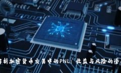 深入解析加密货币交易中