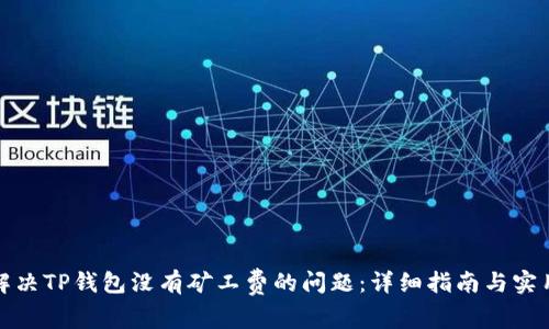 如何解决TP钱包没有矿工费的问题：详细指南与实用建议