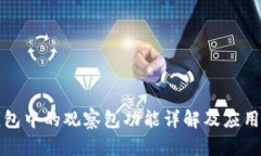 TP钱包中的观察包功能详解